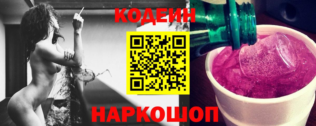 Минусинск  Codein Purple Drank  Вход с VPN  Кодеин Purple Drank 