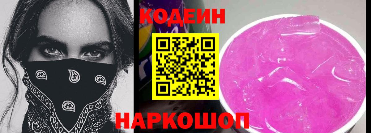 Кодеин Purple Drank Минусинск